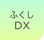ふくしDX