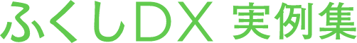 ふくしDX実例集